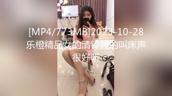 [MP4/773MB]2023-10-28乐橙精品女的清铃般的叫床声很好听