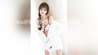 【新速片遞】 居家摄像头偷拍新婚夫妇大白天的在家里打炮❤️这老婆身材火爆皮肤又白又嫩[481M/MP4/10:55]