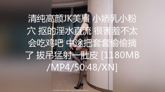 清纯高颜JK美眉 小娇乳小粉穴 抠的淫水直流 很害羞不太会吃鸡吧 中途把套套偷偷摘了 拔吊猛射一肚皮 [1180MB/MP4/50:48/XN]