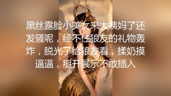 黑丝露脸小美女来大姨妈了还发骚呢，经不住狼友的礼物轰炸，脱光了给狼友看，揉奶摸逼逼，掰开展示不敢插入