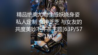 【新片速遞 】&nbsp;&nbsp;❤️要优雅 也要舒服❤️气质温柔的女神 床上依然那么美 叫床声也如此的优雅 最好的性爱体验给最美的你[384M/MP4/18:49]