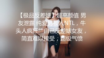 【极品反差婊】超高颜值 男友泄露 纯爱男被人NTL，牛头人疯狂艹自己反差婊女友，简直难以接受，超级气愤