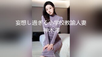 《极品CP✿魔手✿外购》技术型坑神封神精品！某大型商业广场女厕全景前后视角偸拍络绎不绝少女少妇方便~美女众多逼脸同框