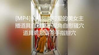 [MP4]长相甜美可爱的美女主播道具自慰第一视角自慰骚穴道具刺激阴蒂手指掰穴