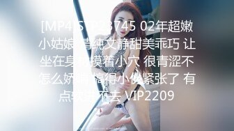 [MP4]STP23745 02年超嫩小姑娘 清纯文静甜美乖巧 让坐在身材摸着小穴 很青涩不怎么娇喘 搞得小伙紧张了 有点软进不去 VIP2209