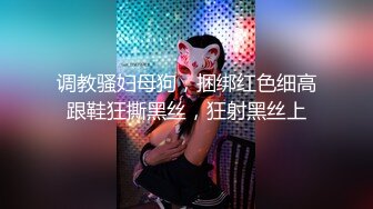 调教骚妇母狗，捆绑红色细高跟鞋狂撕黑丝，狂射黑丝上