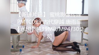 【新速片遞】 蜜桃影像传媒 PMTC029 古代穿越 唐雨菲【水印】[439MB/MP4/30:28]