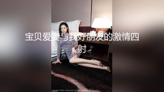 宝贝爱妻与我好朋友的激情四射