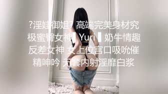 ?淫娃御姐? 高端完美身材究极蜜臀女神▌Yuri ▌奶牛情趣反差女神 女上位宫口吸吮催精呻吟 无套内射淫靡白浆