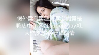 假外卖真卖淫,外卖公司竟是鸭店中介,网红SuperKuayXL大作,30分钟高清剧情