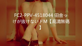 FC2-PPV-4518044 田舎っけが抜けないドM【高清無碼】