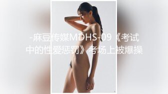 【最美淫乱人妻】极品美乳淫妻『嫂子爱露出』五月最新性爱私拍 群P乱交露出 前裹后操小逼要玩烂 (3)