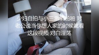 少妇自拍与小三激情啪啪 对老公说当你想人家的时候就看这段视频 对白淫荡