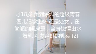 才18岁 美到爆炸的超级青春婴儿肥学生妹 还是处女，在简陋的闺房里，全身嫩得出水，爆乳 刚发育好的乳头 (2)