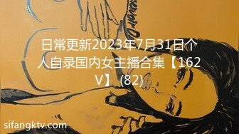 【新片速遞】 ✨国产字母圈长腿Coser小母狗主人的肉便器男娘CD「艾晓伦」精华小合集 滴蜡捆缚硬控锁阴炮机轰菊花(86p+33v)[215M/MP4/29:59]