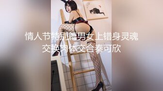 情人节特别篇男女上错身灵魂交换肉体交合秦可欣