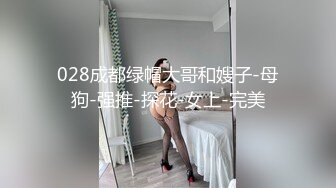 028成都绿帽大哥和嫂子-母狗-强推-探花-女上-完美