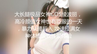 大长腿极品女神COS绫波丽，高冷颜值女神也有臣服的一天，暴力扶腰后入 攻速拉满女神体检极致性爱体验