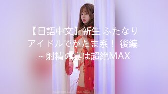 【日語中文】新生 ふたなりアイドルでかたま系！ 後編 ～射精の宴は超絶MAX