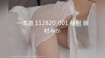 一本道 112820_001 極射 藤村みか