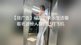 【接广告】绿奴的快乐生活看着老婆被人操自己打飞机