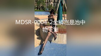 MDSR-0004-2金鳞岂是池中物下集