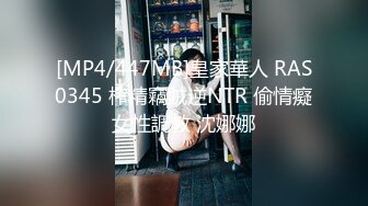 [MP4/447MB]皇家華人 RAS0345 榨精竊賊逆NTR 偷情癡女性調教 沈娜娜