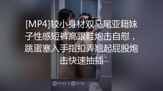 [MP4]较小身材双马尾亚籍妹子性感短裤高跟鞋炮击自慰，跳蛋塞入手指扣弄翘起屁股炮击快速抽插