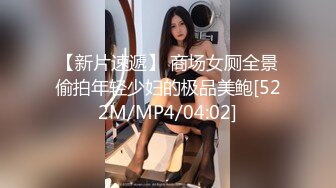 [MP4/ 702M]&nbsp;&nbsp;绝顶枪王之王最近聊的良家美女，妹子很羞涩一直喊不好意思，骑乘位爆操骚穴