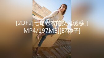 [2DF2]七旬老农的女鬼诱惑_[MP4/197MB][BT种子]