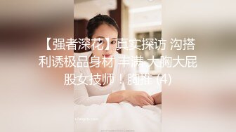 《硬核炸弹✿泄密》露脸才是王道！推特高颜极品身材治愈系女神【无法无甜甜圈】电报群最新福利~能肏能调教能露出很好玩很反差