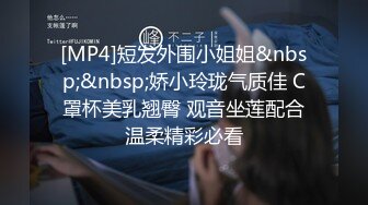 [MP4]短发外围小姐姐&nbsp;&nbsp;娇小玲珑气质佳 C罩杯美乳翘臀 观音坐莲配合温柔精彩必看