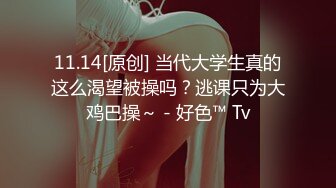 11.14[原创] 当代大学生真的这么渴望被操吗？逃课只为大鸡巴操～ - 好色™ Tv