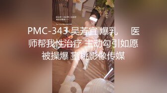 PMC-343 吴芳宜 爆乳��医师帮我性治疗 主动勾引如愿被操爆 蜜桃影像传媒