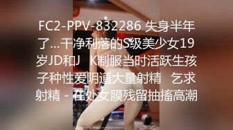 FC2-PPV-832286 失身半年了…干净利落的S级美少女19岁JD和J♥K制服当时活跃生孩子种性爱阴道大量射精♥乞求射精 - 在处女膜残留抽搐高潮