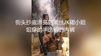 《极品CD魔手外购》神级大师商场极限抄底多位小姐姐裙内，各种透网丁字内裤阴毛外露，白裙骚女无奶罩出门一对车灯清晰可见