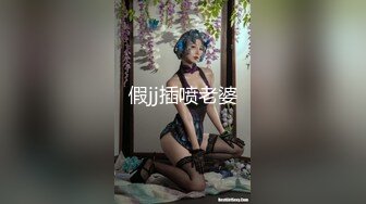 吴晗 网红孵化公司小网红露出发骚