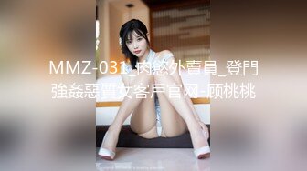 MMZ-031_肉慾外賣員_登門強姦惡質女客戶官网-顾桃桃