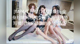 [MP4/139M]10/21最新 全身粉嫩网红美女初下海掰开特写揉搓快来操我的小骚逼VIP1196