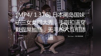 [MP4/ 1.37G] 日本阑岛国妹子三女女同大秀，手指扣逼穿戴假屌抽插，无毛粉穴互相舔逼