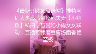 《最新订阅顶级绿帽》推特网红人类高质量淫乱夫妻【小鲸鱼】私拍，与曼妃小雨女女联动，互插互舔磨豆腐场面香艳至极