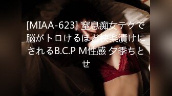 [MIAA-623] 窒息痴女テクで脳がトロけるほど快楽漬けにされるB.C.P M性感 夕季ちとせ