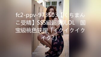 fc2-ppv-973503【くちまんこ受精】SSS級超美乳OL　国宝級桃色狭膣「イクイクイクイク?」