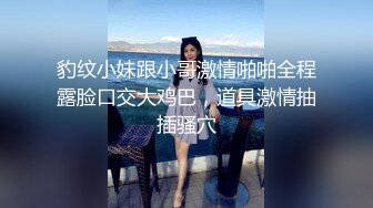 豹纹小妹跟小哥激情啪啪全程露脸口交大鸡巴，道具激情抽插骚穴