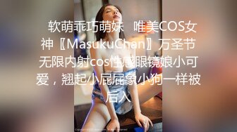 ♈软萌乖巧萌妹♈唯美COS女神〖MasukuChan〗万圣节无限内射cos性感眼镜娘小可爱，翘起小屁屁象小狗一样被后入