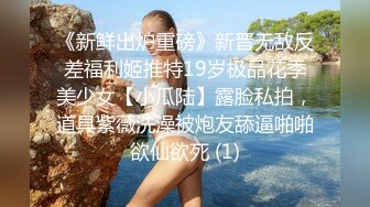 《新鲜出炉重磅》新晋无敌反差福利姬推特19岁极品花季美少女【小瓜陆】露脸私拍，道具紫薇洗澡被炮友舔逼啪啪欲仙欲死 (1)