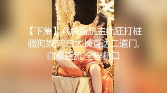 【相信我可以见面】美女越来越漂亮了，馒头逼被操了