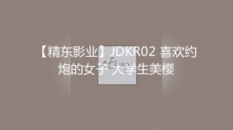 【精东影业】JDKR02 喜欢约炮的女子 大学生美樱