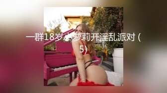 一群18岁小萝莉开淫乱派对 (5)