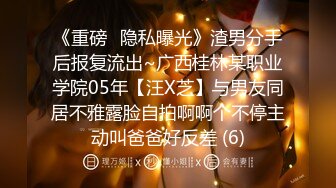 《重磅⭐隐私曝光》渣男分手后报复流出~广西桂林某职业学院05年【汪X芝】与男友同居不雅露脸自拍啊啊个不停主动叫爸爸好反差 (6)